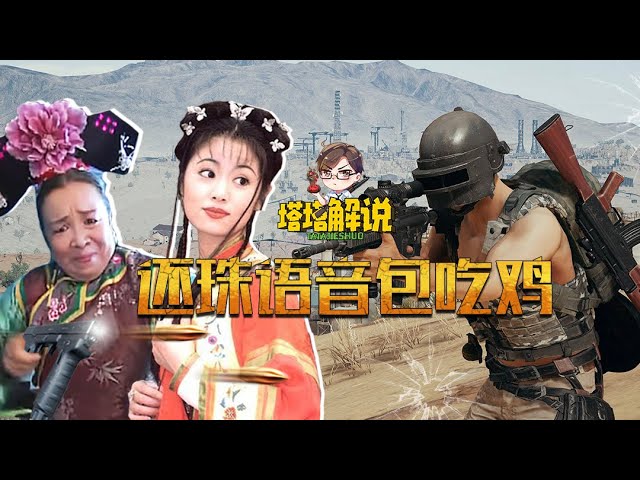 【塔塔解说】还珠语音包吃鸡,队友入戏太深了!